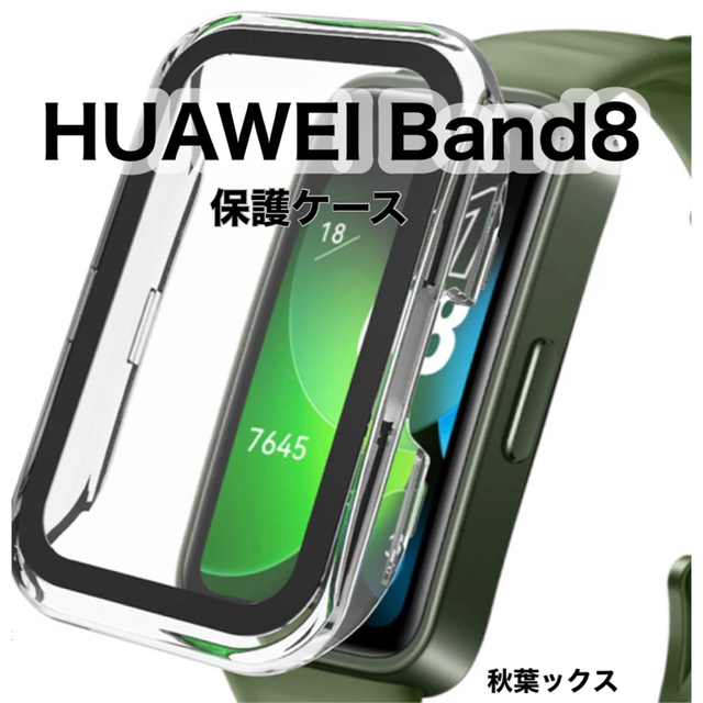 HUAWEI(ファーウェイ)のHUAWEI Band8 保護ケース ファーウェイバンド8 スマホ/家電/カメラのスマホアクセサリー(モバイルケース/カバー)の商品写真