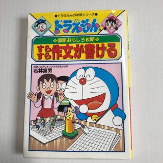 ショウガクカン(小学館)のすらすら作文が書ける ドラえもんの国語おもしろ攻略(絵本/児童書)