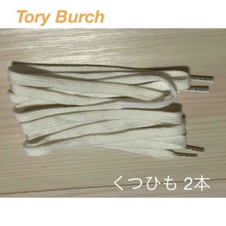 トリーバーチ(Tory Burch)のTORY BURCH くつひも 白 2本セット(スニーカー)