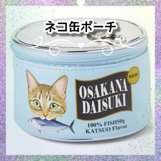 大人気 猫缶 ポーチ 缶詰 モチーフ ラウンド 化粧 猫グッズ ブルー(ポーチ)