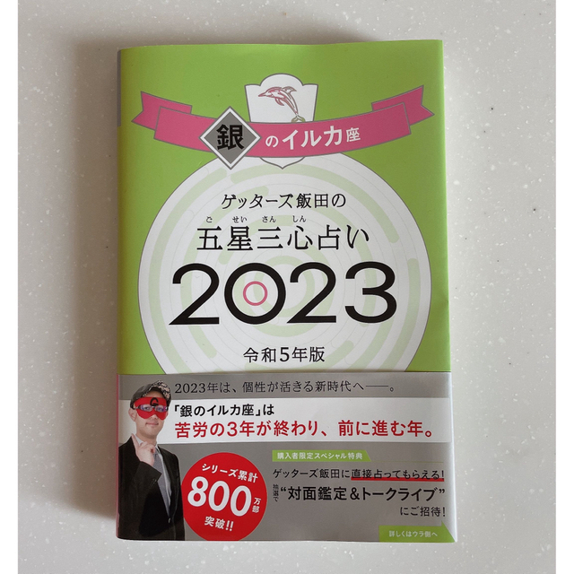 朝日新聞出版(アサヒシンブンシュッパン)の 銀のイルカ座 2023  ゲッターズ飯田  五星三心占い エンタメ/ホビーの本(その他)の商品写真