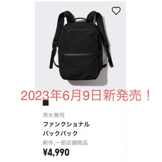 ユニクロ(UNIQLO)のファンクショナルバッグパック（ユニクロ2023年6月9日発売）「4990円」(バッグパック/リュック)