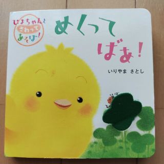 めくってばあ！ フェルトめくりしかけえほん(絵本/児童書)