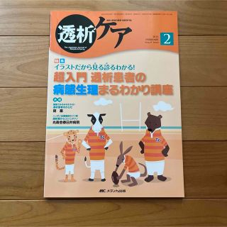 透析ケア 透析と移植の医療・看護専門誌 第19巻2号(2013―2)(健康/医学)