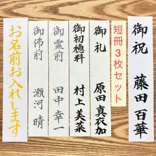 御祝儀袋　ご祝儀袋　短冊3枚セット　御祝　御初穂料　御霊前　御佛前　(その他)