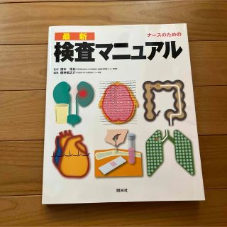 ナースのための最新・検査マニュアル(健康/医学)