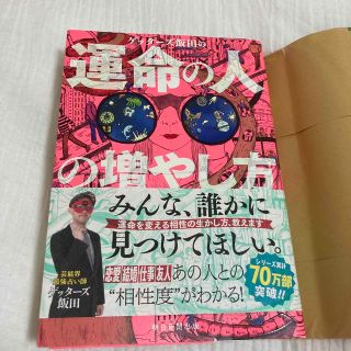 アサヒシンブンシュッパン(朝日新聞出版)のゲッターズ飯田(文学/小説)