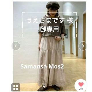 サマンサモスモス(SM2)のうえさまです 様専用ページ　　サマンサモスモス＊ティアード裾レーススカート(ロングスカート)