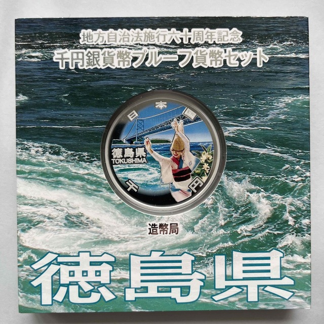 徳島県　地方自治法施行六十周年記念　プルーフ銀貨