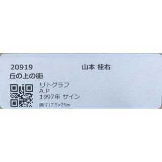 額付】山本桂右「丘の上の街」【作家直筆サイン】【送料無料】の通販