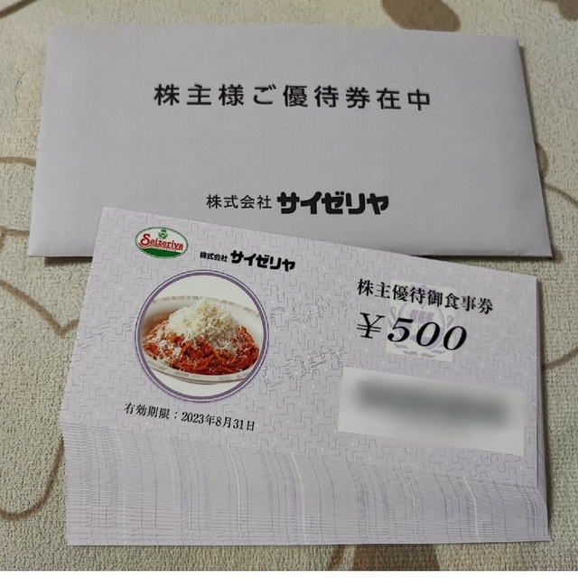 サイゼリヤ 株主優待 15000円分チケット