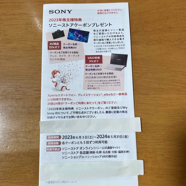 SONY(ソニー)のSONY 2023年　株主優待券　ソニーストアクーポン チケットの優待券/割引券(その他)の商品写真