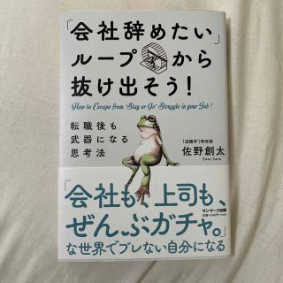 サンマークシュッパン(サンマーク出版)の「会社辞めたいループ」から抜け出そう！　転職後も武器になる思考法　佐野創太(ビジネス/経済)