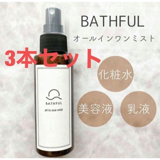 BASHFUL オールインワンミスト　スプレータイプ化粧水 3本セット(化粧水/ローション)