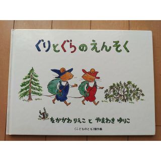 ぐりとぐらのえんそく(絵本/児童書)