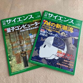 日経サイエンス 2018年02月号、04月号セット(専門誌)