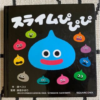 スクウェアエニックス(SQUARE ENIX)のスライムぴぴぴ　0、1、2歳向け絵本(絵本/児童書)