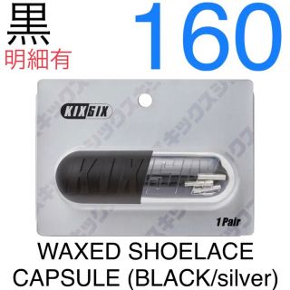 キックスシックス(KIXSIX)のWAXED SHOELACE CAPSULE (BLACK/silver)(その他)