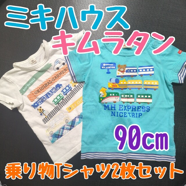 最新作売れ筋が満載 タグ付 2枚セット キムラタン 半袖Tシャツ サイズ90 最終お値下げ!キムランタン 120 2枚セット!長袖Tシャツ 長袖 シャツ
