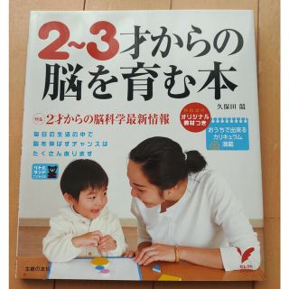 ２～３才からの脳を育む本(結婚/出産/子育て)