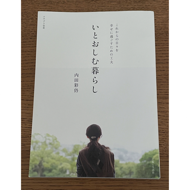 いとおしむ暮らし これからの日々を幸せに過ごすための工夫 エンタメ/ホビーの本(住まい/暮らし/子育て)の商品写真