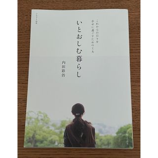 いとおしむ暮らし これからの日々を幸せに過ごすための工夫(住まい/暮らし/子育て)