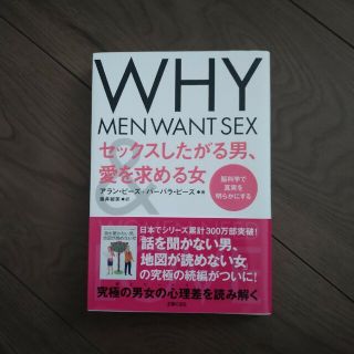 セックスしたがる男、愛を求める女 脳科学で真実を明らかにする(人文/社会)