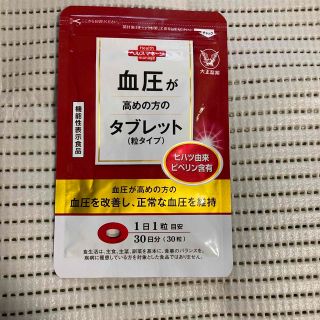 タイショウセイヤク(大正製薬)の血圧が高めの方のタブレット(その他)