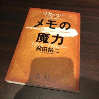 ゲントウシャ(幻冬舎)のメモの魔力 Ｔｈｅ　Ｍａｇｉｃ　ｏｆ　Ｍｅｍｏ(ビジネス/経済)