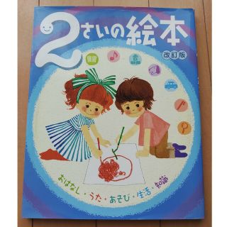 ２さいの絵本 おはなし・うた・あそび・生活・知識 改訂版(絵本/児童書)