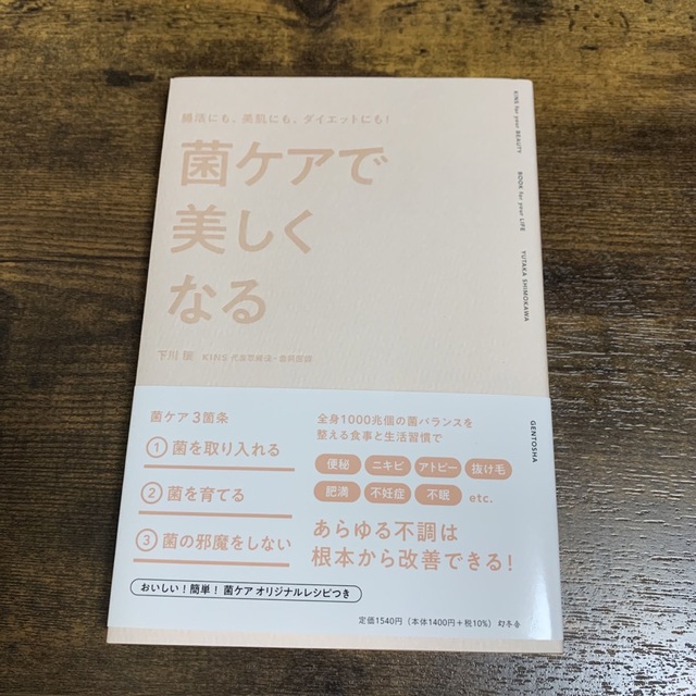 腸活にも、美肌にも、ダイエットにも！菌ケアで美しくなる エンタメ/ホビーの本(ファッション/美容)の商品写真