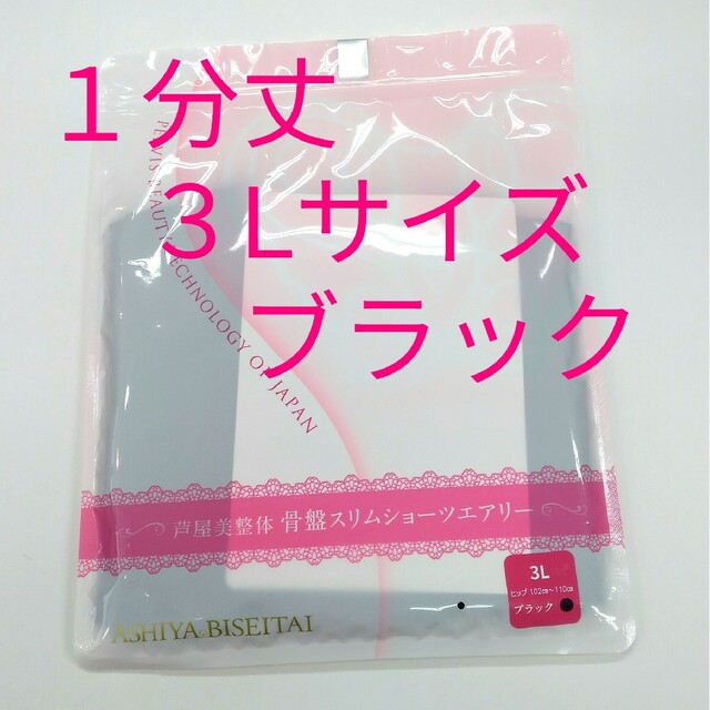 ❤️セール 新品 正規品 芦屋美整体 ３Ｌ 黒 ３分丈&１分丈セット レディースの下着/アンダーウェア(ショーツ)の商品写真