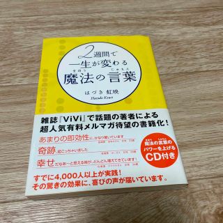 ２週間で一生が変わる魔法の言葉(ビジネス/経済)