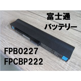 フジツウ(富士通)の富士通 ノートパソコン バッテリーパック FPB0227 FPCBP222(PC周辺機器)