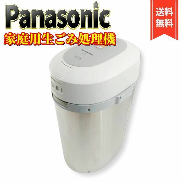 サマーセール35%オフ Panasonic パナソニック 生ごみ処理機 ゴミ箱 MS