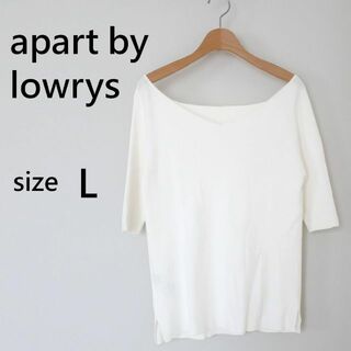 アパートバイローリーズ(apart by lowrys)のアパートバイローリーズ ２way リブニット トップス ５分袖 ホワイト L(ニット/セーター)