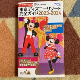 コウダンシャ(講談社)の東京ディズニーリゾート完全ガイド ２０２３－２０２４(地図/旅行ガイド)