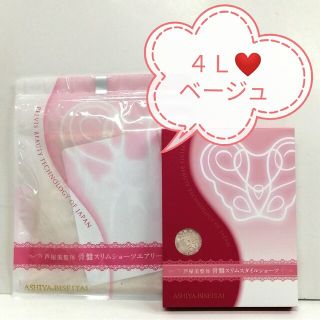 ❤️セール 新品 正規品 芦屋美整体 ４Ｌ ベージュ ３分丈&１分丈セット(ショーツ)