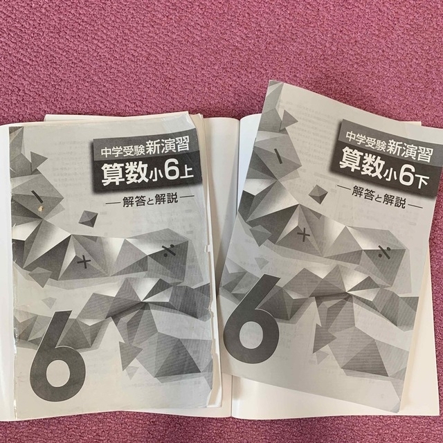 新演習　算数　小6 上下巻