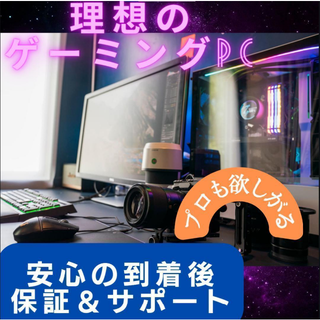 理想の自作PC☆ゲーミングPC☆無料見積☆動画編集 Twitch YouTube(デスクトップ型PC)