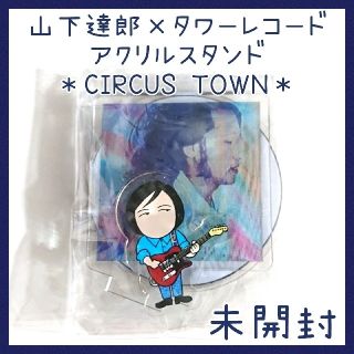 会場限定☆山下達郎 アクリルスタンド CIRCUS TOWN タワーレコード(ミュージシャン)