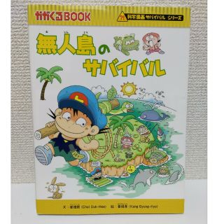 無人島のサバイバル(絵本/児童書)