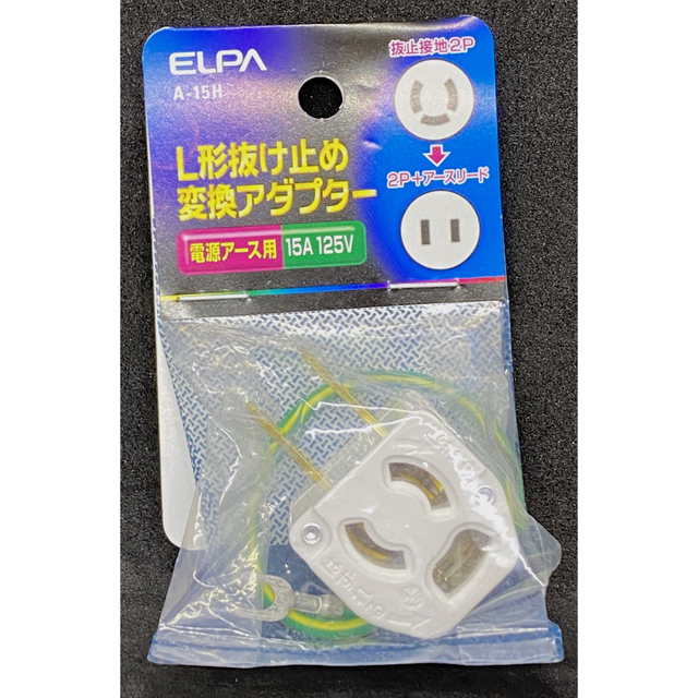 ELPA(エルパ)のELPA 朝日電器株式会社のA-15H L型抜け止め 変換アダプター スマホ/家電/カメラの生活家電(その他)の商品写真