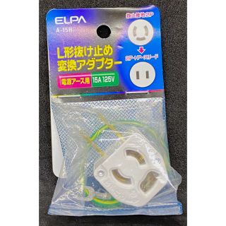 エルパ(ELPA)のELPA 朝日電器株式会社のA-15H L型抜け止め 変換アダプター(その他)