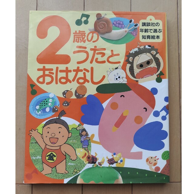 ２歳のうたとおはなし エンタメ/ホビーの本(絵本/児童書)の商品写真