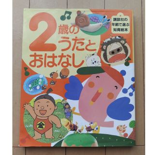 ２歳のうたとおはなし(絵本/児童書)