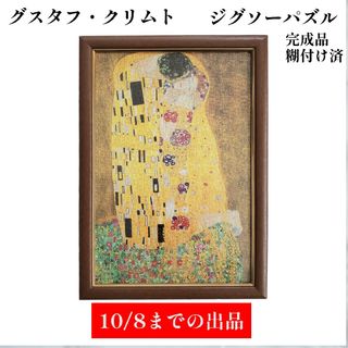 クリムト 接吻 パズル 完成品 グスタフ・クリムト ジグソーパズルの通販｜ラクマ