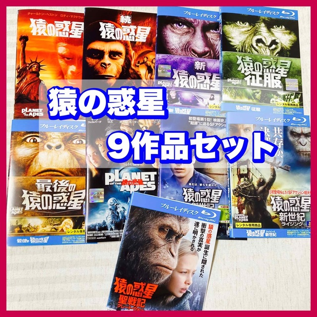 【DVD・Blu-ray】猿の惑星　9作品　コンプリート　全巻　SF アクション