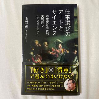 コウブンシャ(光文社)の仕事選びのアートとサイエンス 不確実な時代の天職探し／改訂『天職は寝て待て』(ビジネス/経済)