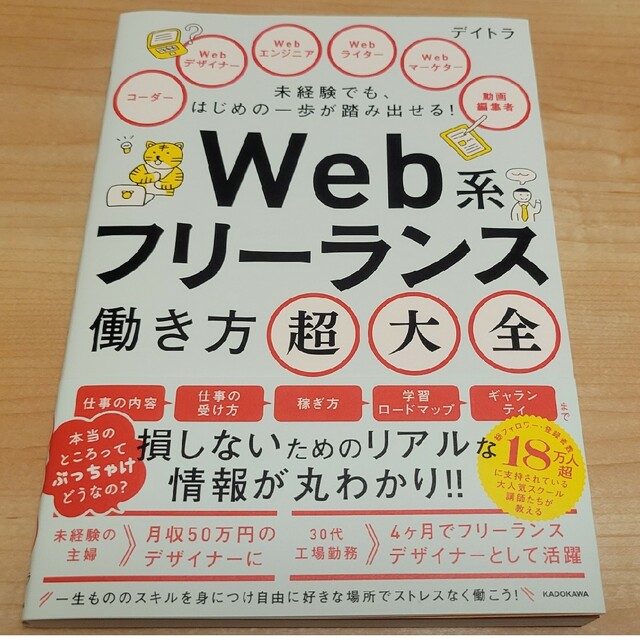 未経験でも、はじめの一歩が踏み出せる！　Ｗｅｂ系フリーランス働き方超大全 １ エンタメ/ホビーの本(コンピュータ/IT)の商品写真